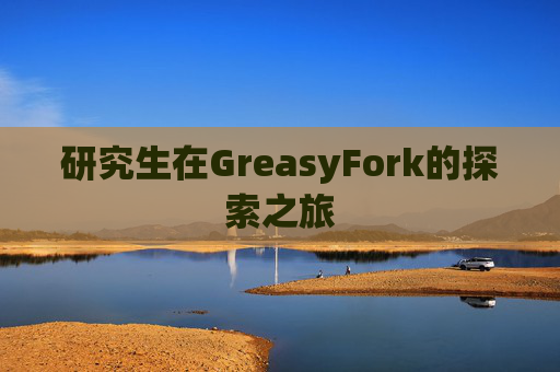 研究生在GreasyFork的探索之旅